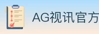 AG视讯官方平台 logo
